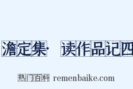 澹定集·读作品记四是什么意思的图片